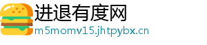 进退有度网